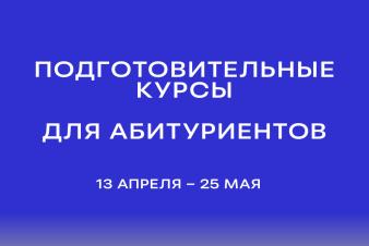 ЕГТИ объявляет последний в этом учебном году набор на подготовительные курсы для абитуриентов!